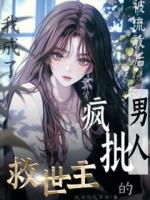 被流放后我成了疯批男人的救世主