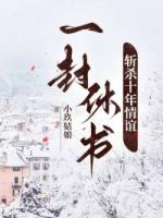 一封休书斩杀十年情谊