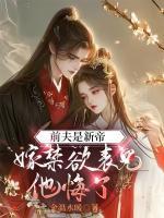 前夫是新帝，嫁禁欲表兄他悔了