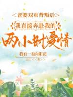 老婆双重背叛后，我直接奔赴我的两小时爱情