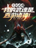 全民武魂：我的武魂是西游诸神！