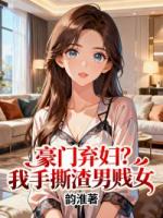 豪门弃妇？我手撕渣男贱女