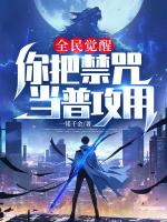 全民觉醒：你把禁咒当普攻用？