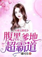 萌宝助攻：腹黑爹地超霸道