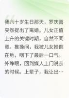 六十岁被离婚？我重生拒嫁罗家当牛马