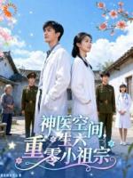 神医空间，重生六零小祖宗
