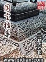 国宝档案