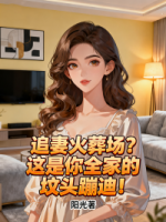 追妻火葬场？这是你全家的坟头蹦迪！