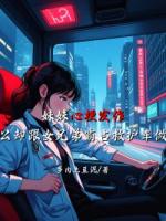 妹妹心梗发作，老公却跟女兄弟霸占救护车做恨