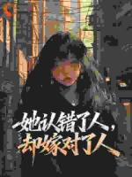 她认错了人，却嫁对了人