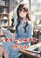 重生之开局手撕假千金