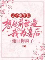 太子重生后想起前世逼我为妾后，他悔疯了