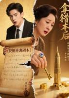 拿错剧本后，岳母她人设崩了