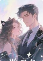 【女频】驯野啊！免费阅读精选章节