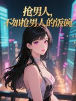 抢男人，不如抢男人的饭碗全文无删减顾思思陆景渊章节免费阅读