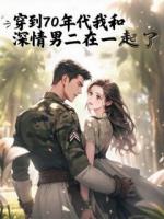 穿到70年代和深情男二在一起了
