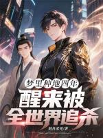 梦里种地四年，醒来被全世界追杀