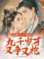 宫女谋：勾住九千岁，我登贵妃位