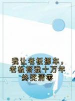 我让老板挪车，老板将我十万年终奖清零