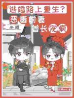 逃婚路上重生？恶毒前妻首长宠疯