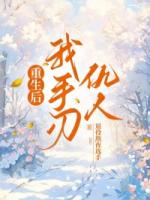 重生后我手刃仇人