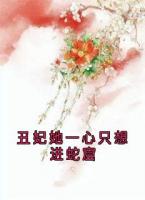 丑妃她一心只想进蛇窟