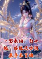 一念永恒：白小纯，你这次必须亲手杀了她