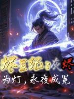 烬星纪：灰烬为灯，永夜成冕