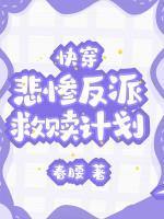 快穿：悲惨反派救赎计划