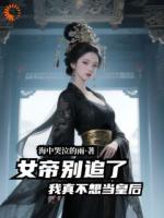 女帝别追了，我真不想当皇后！