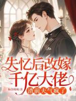 失忆后改嫁千亿大佬，渣前夫气疯了