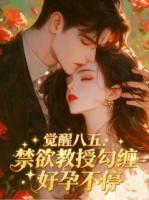 觉醒八五：禁欲教授勾缠好孕不停