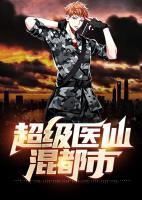 超级医仙混都市