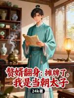 赘婿翻身：摊牌了，我是当朝太子