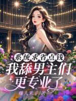 系统求省点钱，我舔男主们更专业了
