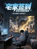 宅家签到，全球大佬疯狂脑补