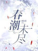 春潮未尽