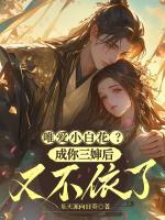 唯爱小白花？成你三婶后又不依了