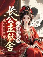 全员火葬，长公主献舍另嫁嗄嗄杀