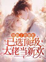 别跪了我嫌脏，已选顶级大佬当新欢