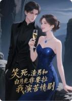 笑死，渣男和白月光非要拉我演苦情剧