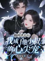 踹掉渣总后，我成了他小叔的心尖宠
