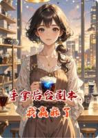 手拿后台剧本，我赢麻了