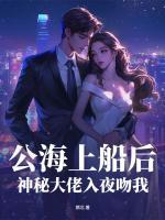 公海上船后，神秘大佬入夜吻我