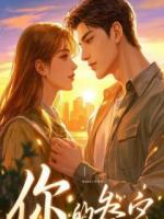 主任丈夫毁我医生执照，部长手术我不上了