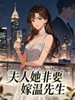 夫人她非要嫁温先生