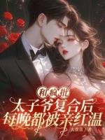 和疯批太子爷复合后，每晚都被亲红温