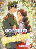 穿到全家下乡前，我带娃跑路了