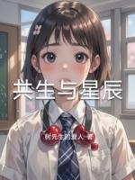 共生与星辰