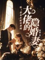 惊！恶毒女配是澳圈大佬的隐婚妻